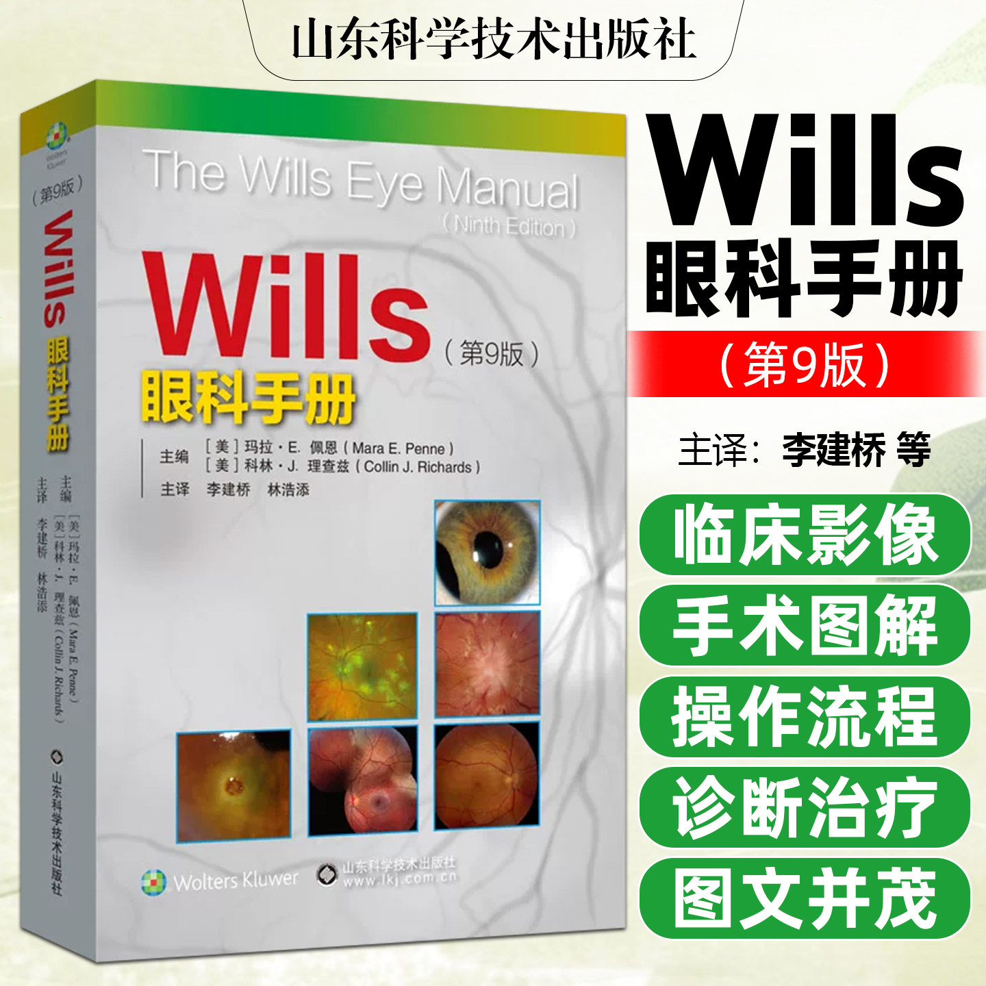 Wills眼科手册第9版眼科书籍