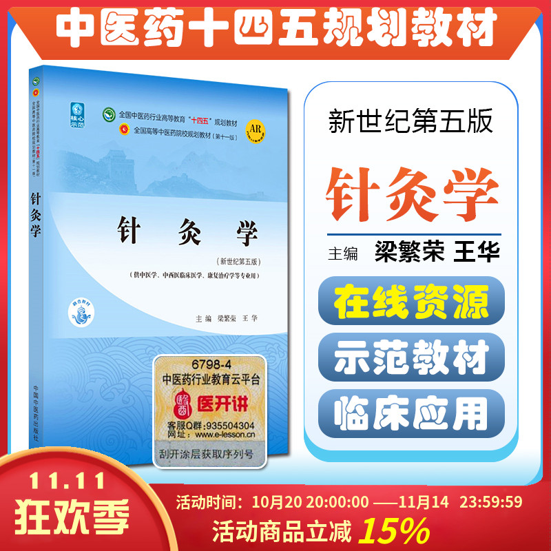 针灸学全国中医药行业高等教育十四五规划教材供中医学中西医临床医学康复治疗学等专业 梁繁荣王华新世纪第五版中国中医药出版社