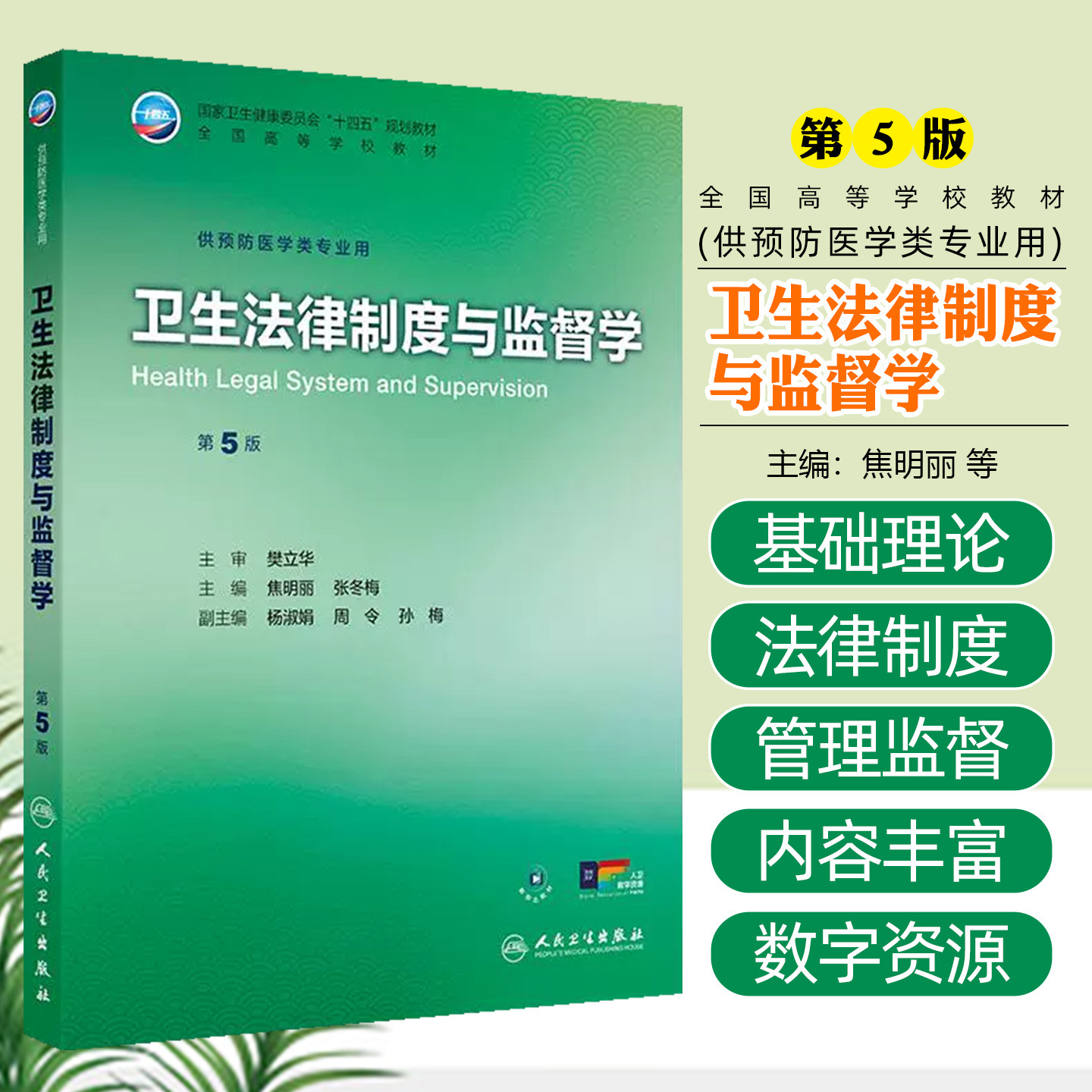 卫生法律制度与监督学第五5版全国高等学校十四五规划教材大学本科教材供预防医学类专业用人民卫生出版社9787117385961