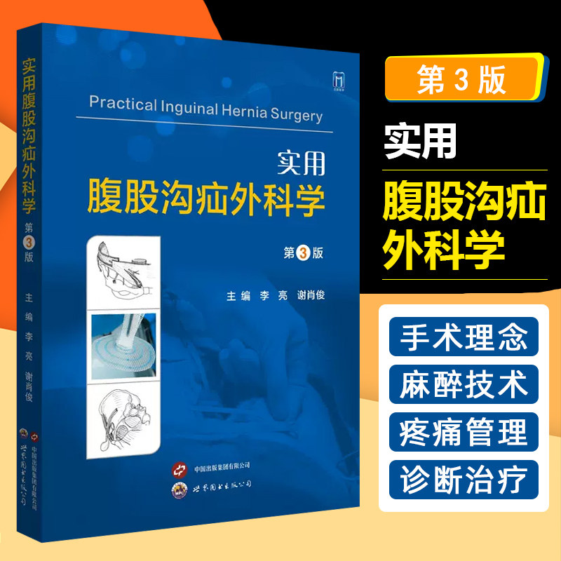正版 实用腹股沟疝外科学 第三版 李亮 谢肖俊 主编 外科临床麻醉技术疼痛管理罕见病例诊治 世界图书出版公司9787523204139
