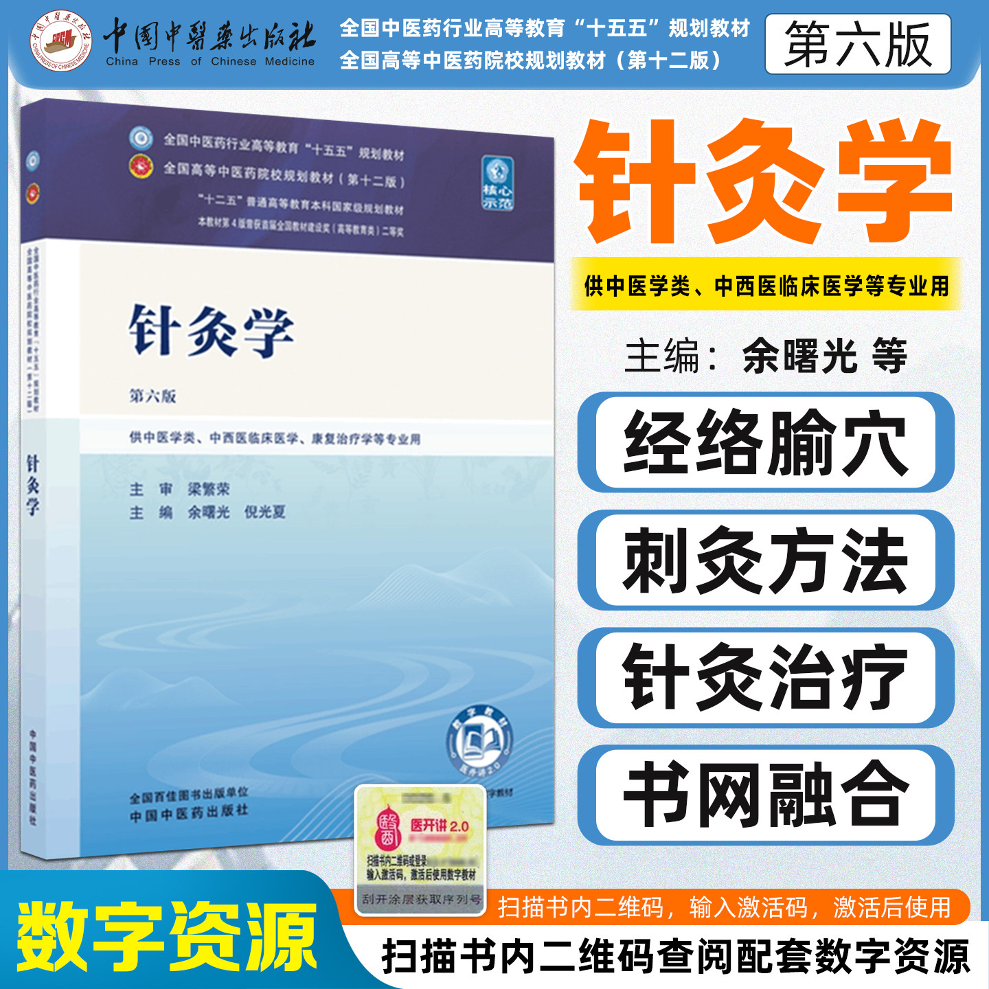 针灸学第六版 全国中医药行业高等教育十五五规划教材余曙光中国中医药出版社9787524707080