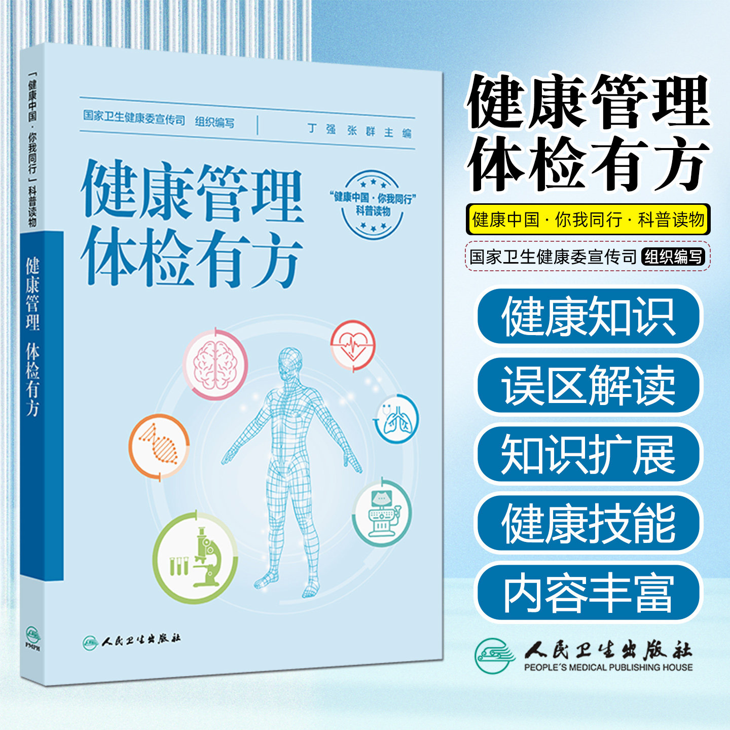 健康管理体检有方 配增值 科普知识围绕检前检中检后的各个环节及常见报告内容进行解读并对整体的健康管理提出建议人民卫生出版社
