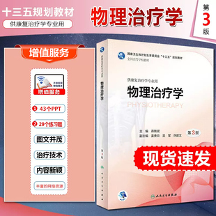 正版物理治疗学第3三版国家卫生和计划生育委员会十三五规划医学教材大学教材供康复治疗学专业用人民卫生出版社