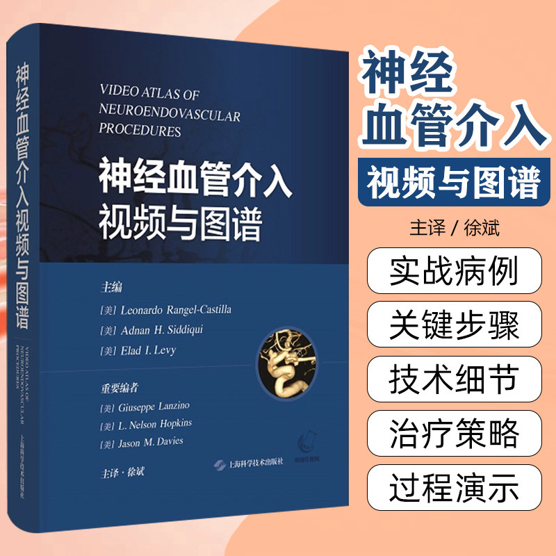 神经血管介入视频与图谱 上海科学技术出版社9787547869079