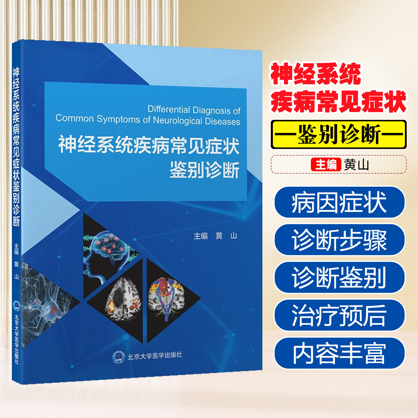 神经系统疾病常见症状鉴别诊断黄山北京大学医学出版社9787565934858