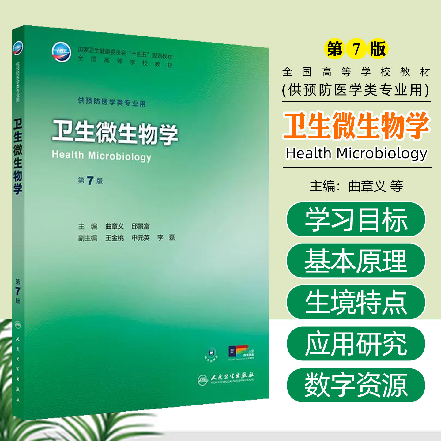 卫生微生物学第七7版全国高等学校十四五规划教材大学本科教材供预防医学类专业用人民卫生出版社9787117381284