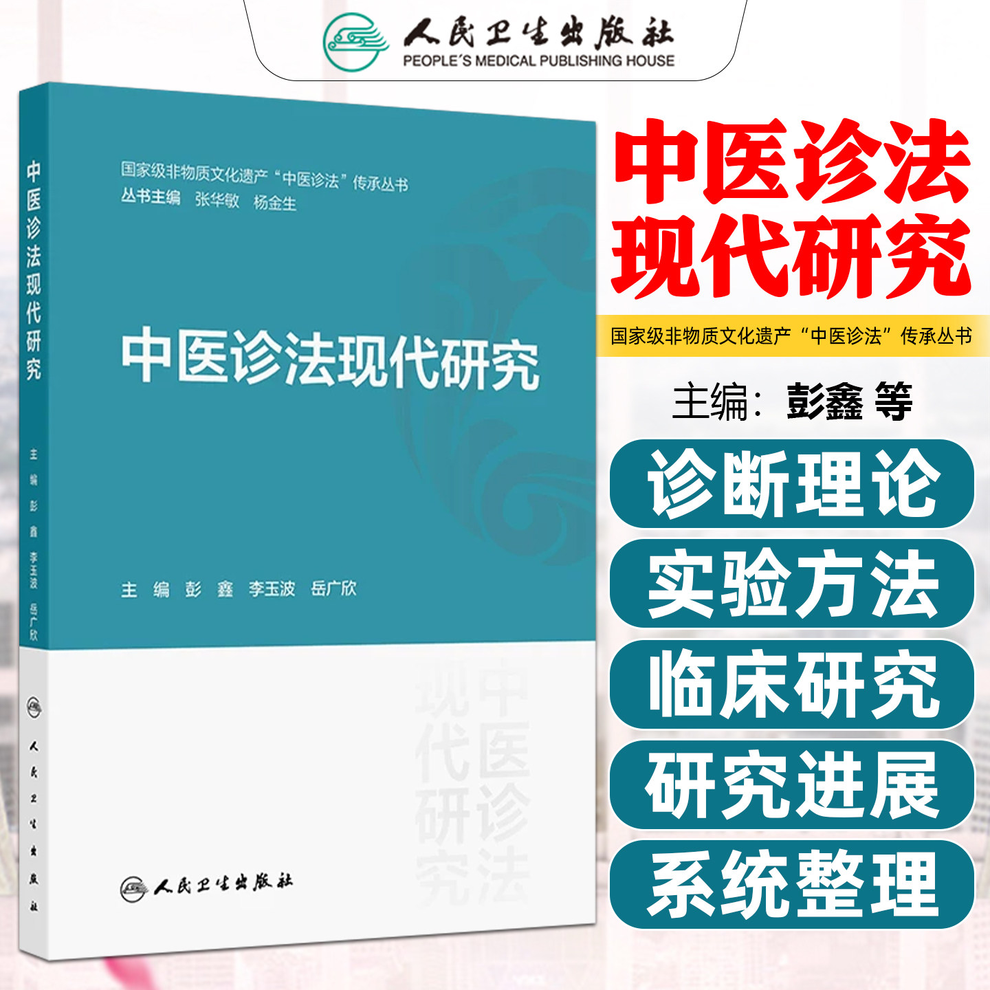 中医诊法现代研究 国家级非物质文化遗产中医诊法传承丛书 彭鑫 李玉波 岳广欣人民卫生出版社9787117401159