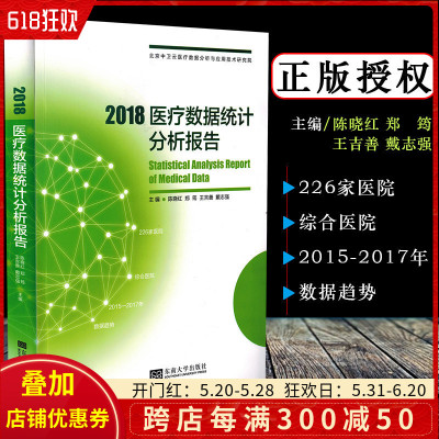 正版 2018医疗数据统计分析报告 主编陈晓红 东南大学出版社9787564180508