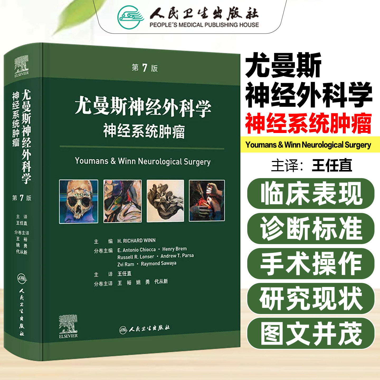 尤曼斯神经外科学神经系统肿瘤第7版翻译版配增值王任直人民卫生出版社9787117378840