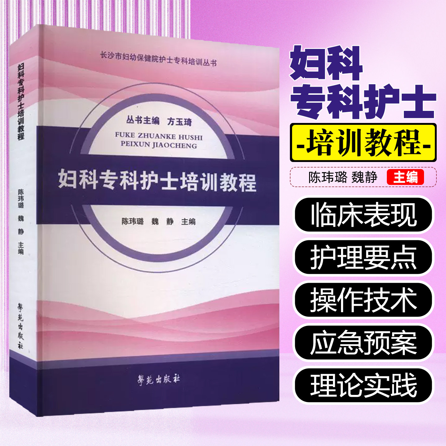 妇科专科护士培训教程 学苑出版社9787507770544