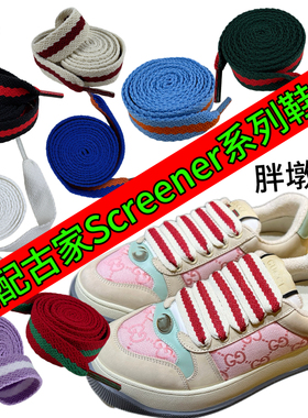 适配古家Screener系列胖墩墩脏脏鞋鞋带男女款休闲板鞋绳扁平纯棉