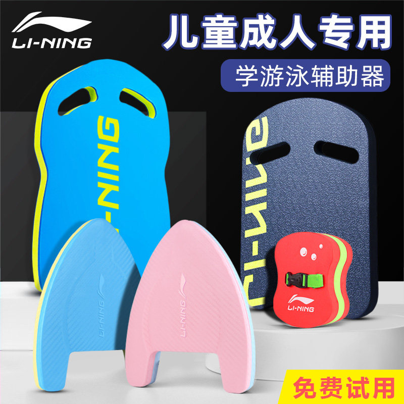 李宁游泳浮板成人儿童学游泳装备背漂浮漂板初学者打水浮力板神器|msdalam kategori sukan/Yoga/kecergasan/bekalan peminat, berenang, peralatan renang, Lembaga Air Mengambil/Kickboard - dari Buy2taobao.com untuk memberikan perkhidmatan ejen Taobao profesional membeli