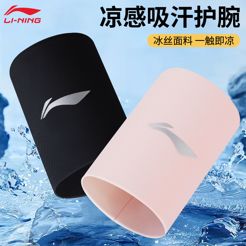 李宁冷感护腕冰丝凉感高弹透气夏