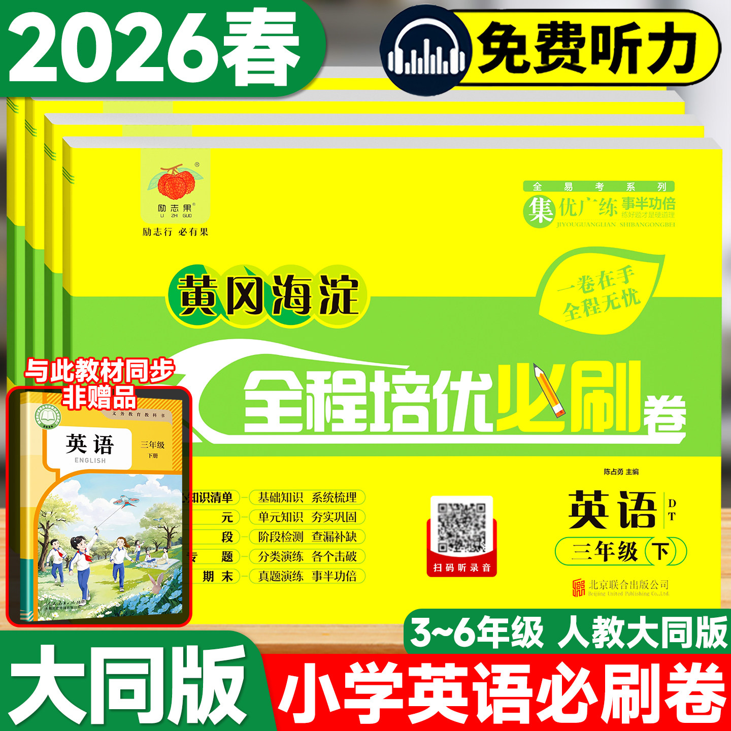2026黄冈海淀全程培优必刷卷英语三年级四五六年级上下册人教大同版小学生黄冈密卷英语检测卷单元期中期末模拟冲刺测试卷子金考卷