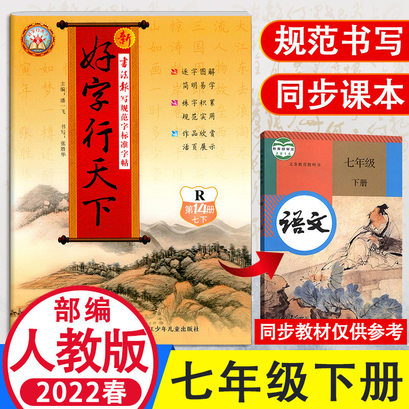 2023春好字行天下七年级下册同步字帖人教版部编版新版初中7年级下册