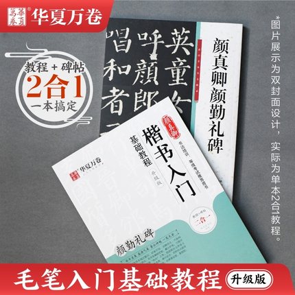 华夏万卷字帖 视频版颜真卿楷书入门基础教程 颜真卿勤礼碑升级版教程+原帖 颜体学生成人初学者书法毛笔软笔楷书练字帖培训教材书