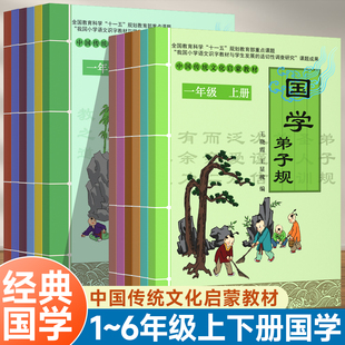 中国传统文化启蒙教材国学诵读一二三年级四五六年级上册下册弟子规三字经千字文幼学琼林千家诗声律启蒙论语大学中庸孟子诗经诸子