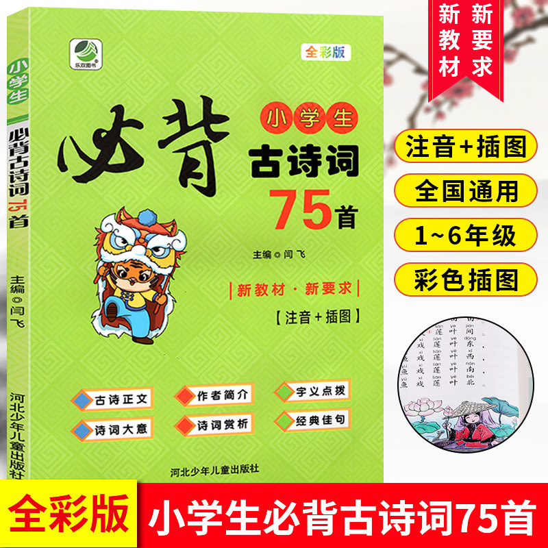 小学生必背古诗词75首彩色版注音一二三四五年级课外唐诗宋词适用75篇
