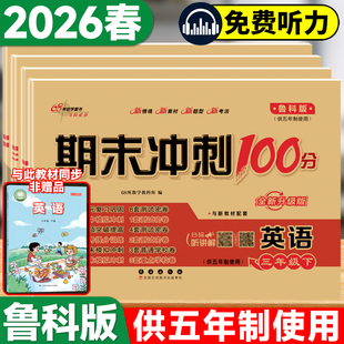 2026春鲁科版五四制英语试卷小学三年级四年级上册下册五年级54学制鲁科英语同步单元测试卷英语听力68所练习青岛版期末冲刺100分
