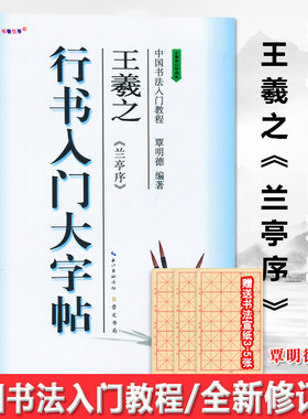 现货正版王羲之兰亭序行书入门