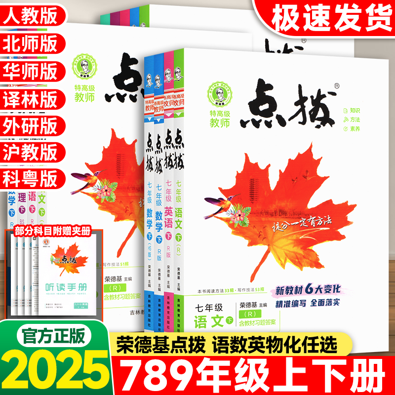 荣德基点拨荣德基语数英物化