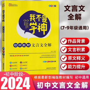 2024我不是学神初中教材文言文全解一本通人教版初中生文言文完全解读古诗词译注与赏析七八九年级语文同步古诗文翻译逐句注解