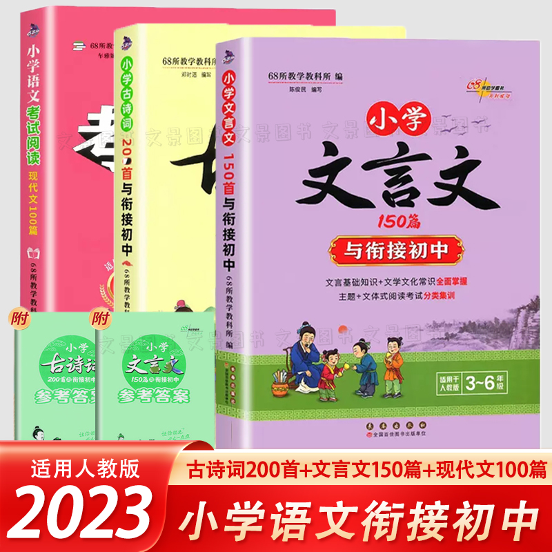 2023小学生文言文150首古诗词200首与衔接初中阅读现代文100篇3-6年级适用人教版语文古诗词阅读训练考试文学常识知识集锦68所助学 书籍/杂志/报纸 小学教辅 原图主图