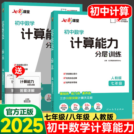 2025七彩课堂初中计算能力分层训练七年级八年级数学人教版教材课本同步练习册初一初二强化训练必刷题计算能力专项训练提分教辅书