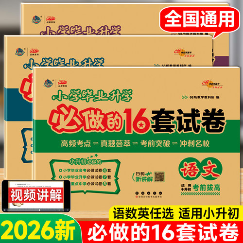 68所助学图书必做的16套试卷