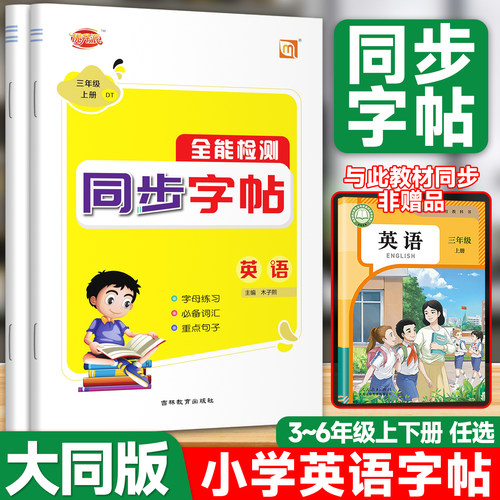 全能检测同步字帖人教大同版