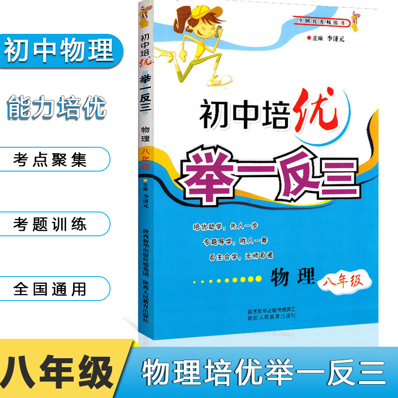 正版初中培优举一反三八年级物理上下册通用版初二8年级同步讲解练习复习提优专项训练奥赛指导冲刺金牌自学教材专题导学李济元-封面