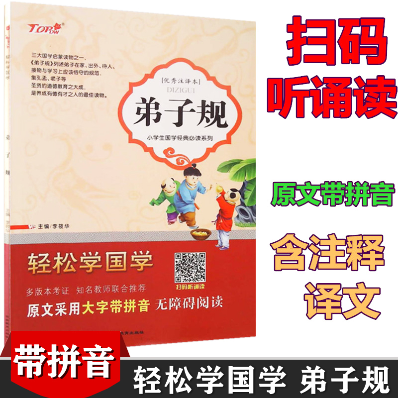 正版包邮轻松国学弟子规优注译本
