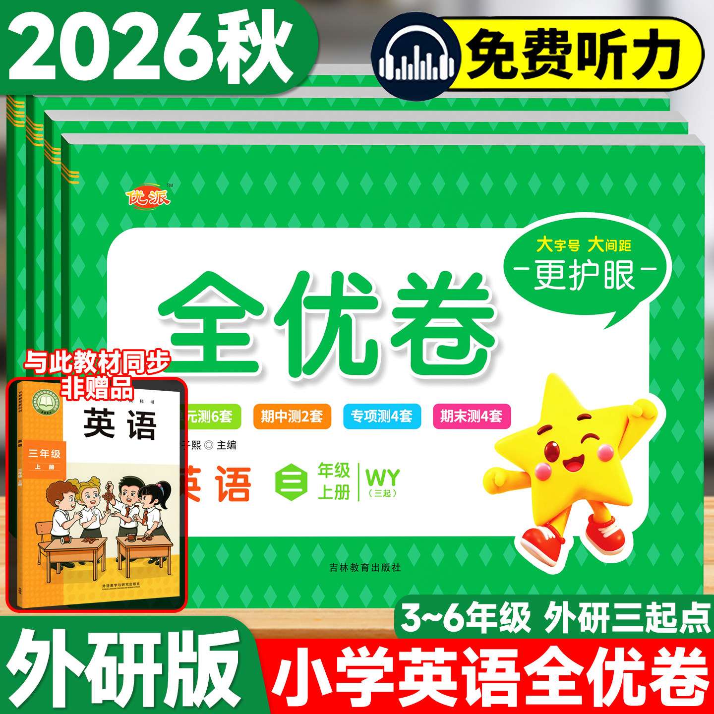 全优卷外研版三年级起点英语试卷三年级四年级五年级六年级上册下册同步单元检测卷期中期末考试练习册专项强化突破训练外研社教材