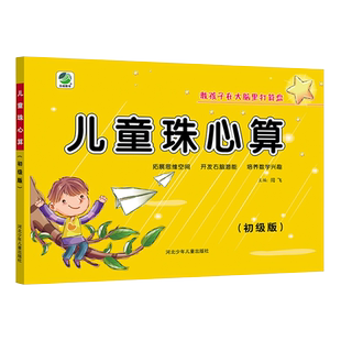 全3册儿童珠心算练习册初级中级高级幼儿园珠算速算教材幼儿3-6-7岁教程算盘练习小班中班大班学前班衔接一年级小学生加减法的运算