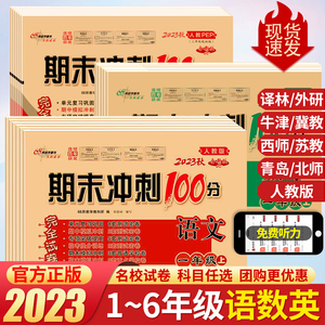2023秋期末冲刺100分测试卷全套一二三四五六年级上册下册语文数学英语人教版北师冀教西师版单元期中期末模拟冲刺练习册期末考试