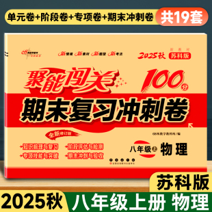 期中期末模拟考试测试卷练习册教材教辅资料 苏教单元 2025秋聚能闯关100分期末复习冲刺卷8八年级上册下册物理试卷苏科版 初二江苏版