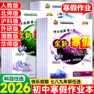 2026春全新寒假作业七年级八年级九年级上册语文数学英语物理政治历史地理生物人教版湘教仁爱沪教北师华师版优秀生快乐假期天天练