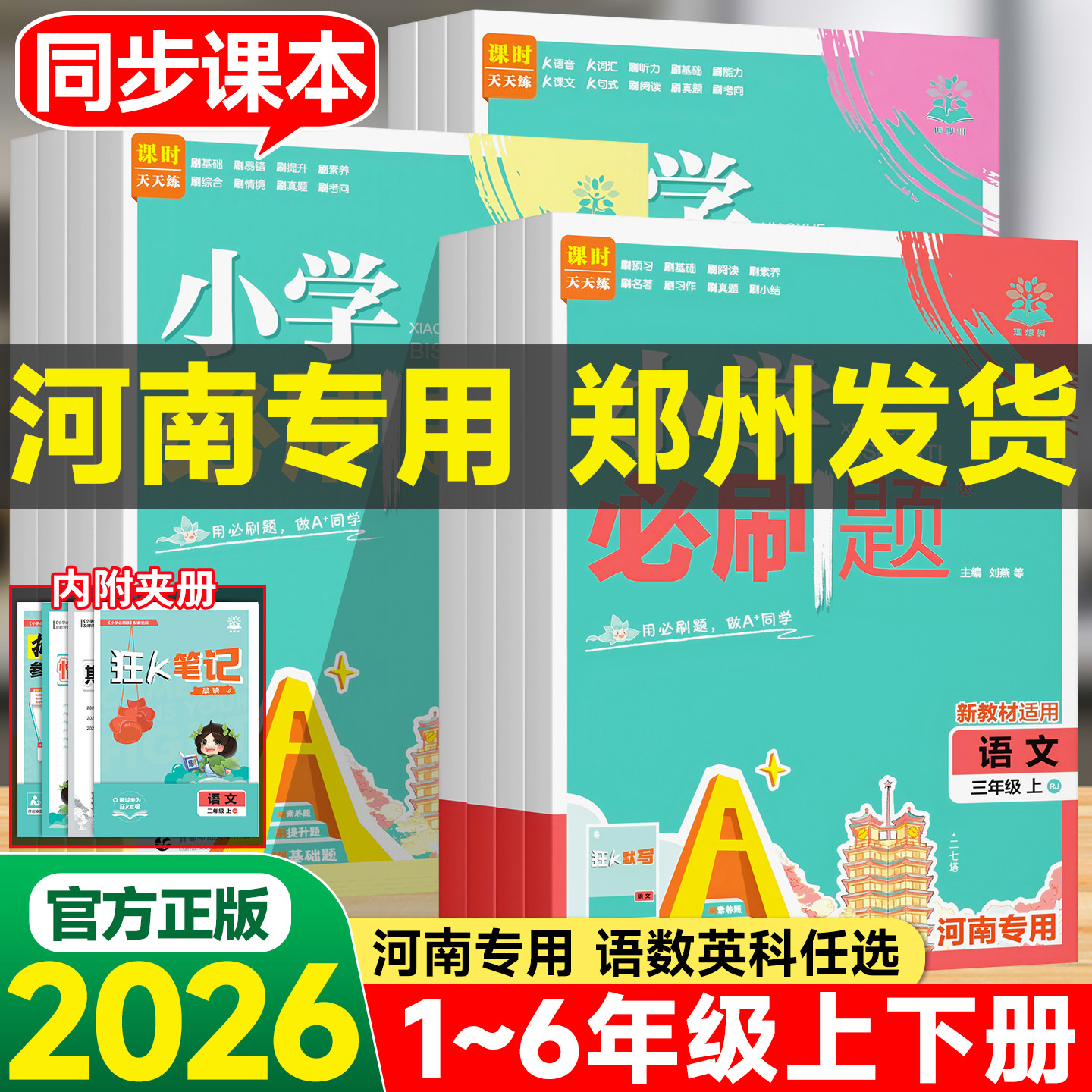 【河南专版】2026小学必刷题一二三四五六年级上册下册语文数学英语全套人教版北师大版同步练习题科学大象版课时作业练习册上分卷