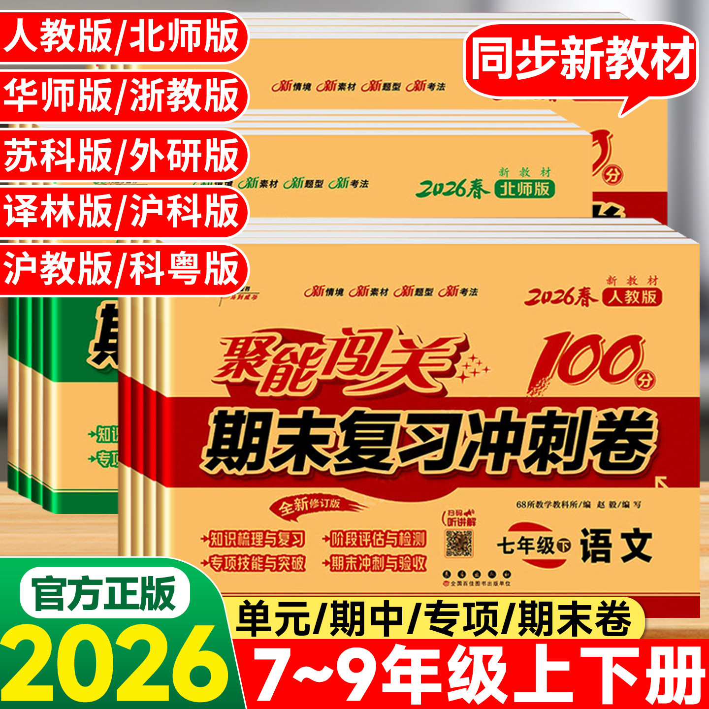 2026春聚能闯关100分期末复习冲刺卷七八九年级上册下册语文数学英语物理化学政治历史地理生物科学试卷专项单元阶段模拟期末试卷
