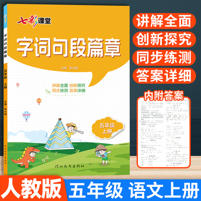 时代天华词句篇章五年级上册
