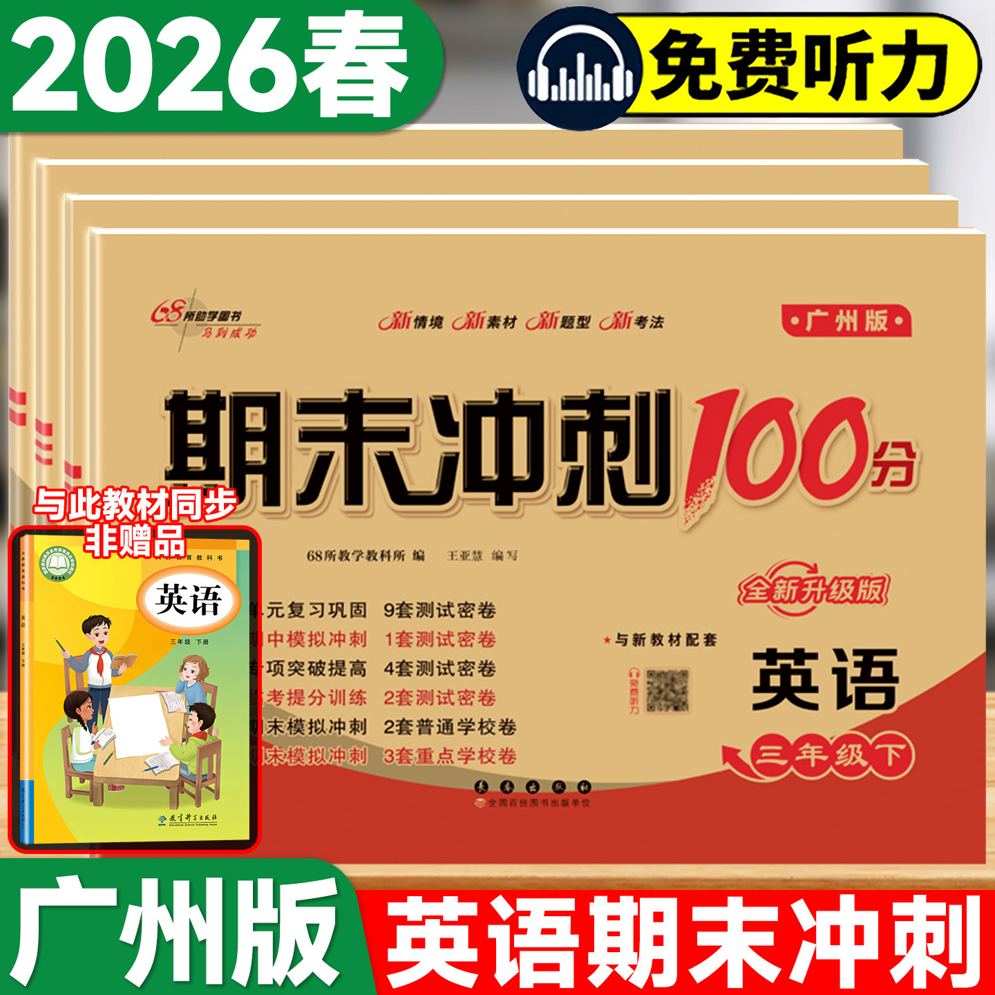 教科版广州版英语试卷小学三年级四年级五六年级上册下册单元期中期末试卷测试卷练习册题全套附英语听力训练期末冲刺一百分100分