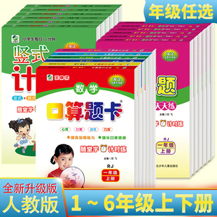 人教版一二三四五六年级下册上册口算题卡应用题竖式计算卡数学强化专项训练竖式脱式速算巧算心算计算天天练横竖口算练习册海淀版