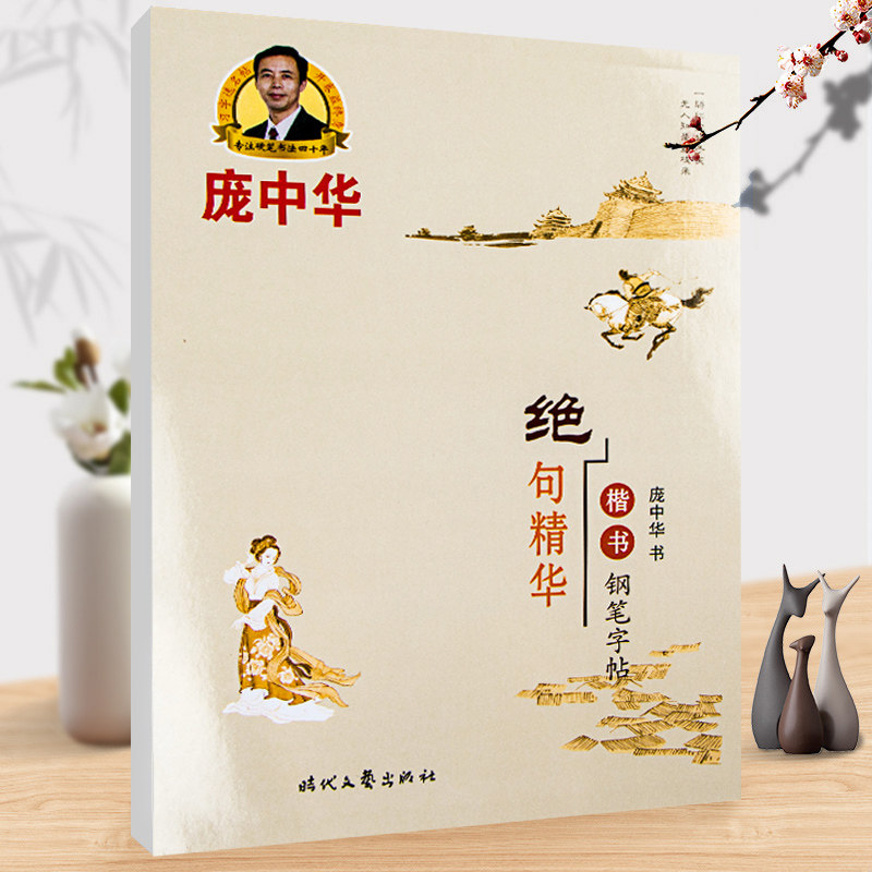 庞中华绝句精华楷书钢笔字帖 庞中华字帖成人楷书硬笔书法钢笔练字帖 庞中华楷书字帖 楷书书法 硬笔楷书书法字帖 时代文艺出