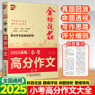 2025金榜题名小考高分作文大全 小升初作文素材语文写人写物作文书获奖分类满分作文大全应用文看图作文范文佳作小考作文大全