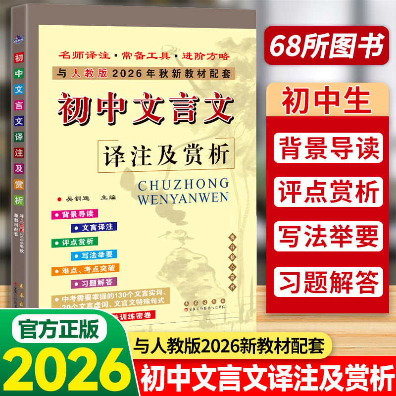 2026新初中文言文译注及赏析部编人教版语文新教材七八九年级初中文言文完全解读全解一本通初一初二初三常背古诗词考点吴铜运68所