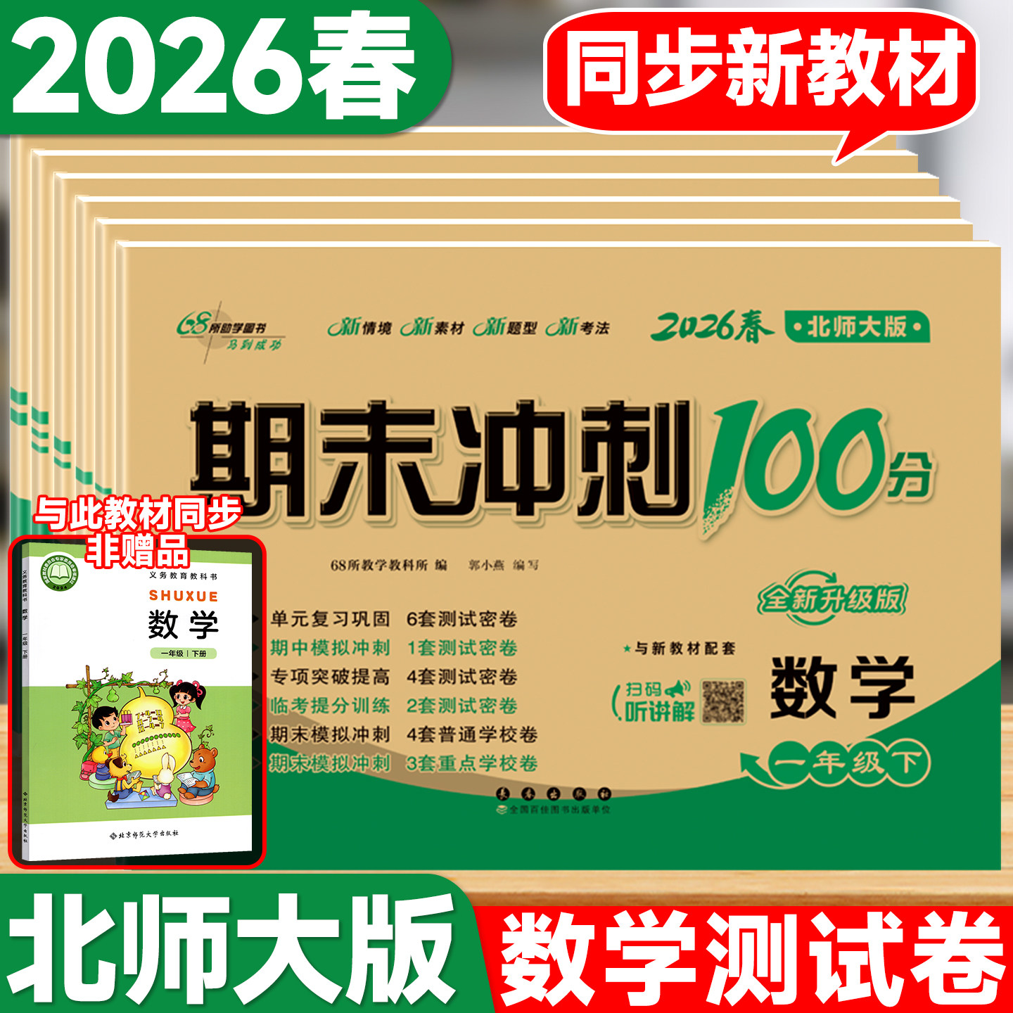 2026期末冲刺100分完全试卷一二三四五六年级上册下册语文数学英语北师大版沪教牛津版深圳专版单元期中期末模拟冲刺练习册测试卷