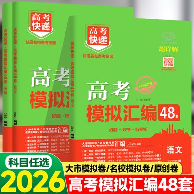 2026高考模拟汇编48套新高考数学语文英语卷子2025物理化学生物政治历史地理全国卷高考模拟卷高考快递高中高三一二轮复习资料试卷