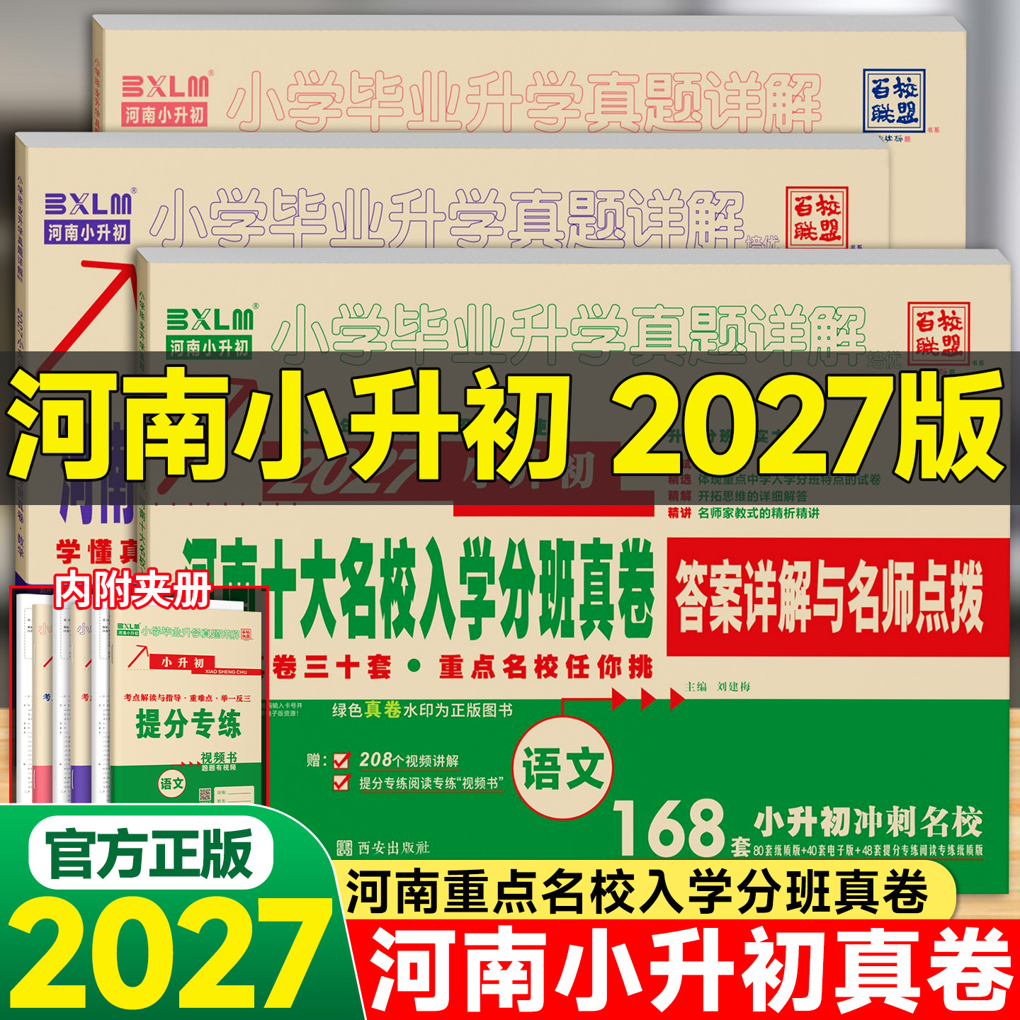 郑州小升初暗考2027小升初真题卷河南十大名校入学分班真卷精编语文英语数学测试卷详解百校联盟小学十大名校招生摸底分班考试