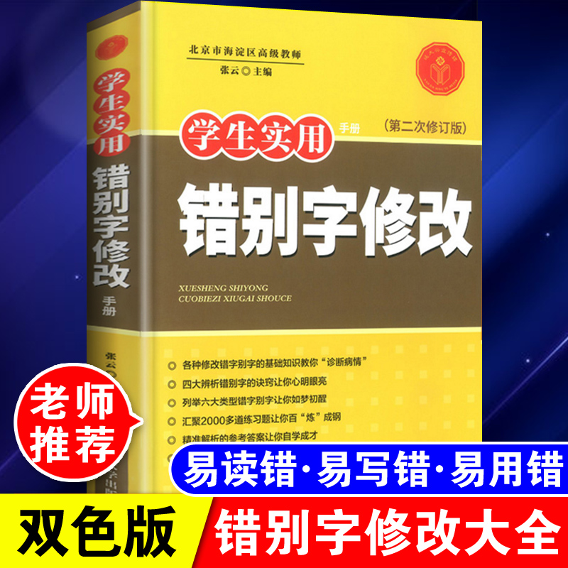 2021新版学生实用错别字修改手册