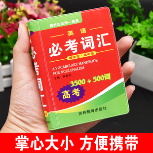 正版书籍高考英语考试词汇3500词500词袖珍版随身携带小本便携口袋书知识点高中生学生大全手册辞海版高一二三年级上海辞书出版社